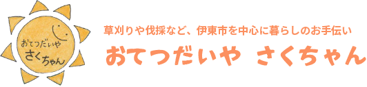 おてつだいやさくちゃん
